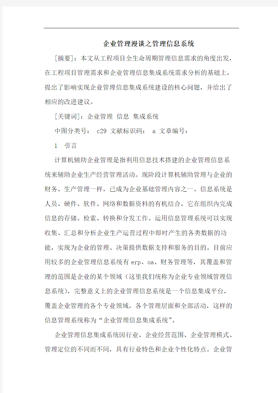 企业管理漫谈之管理信息系统