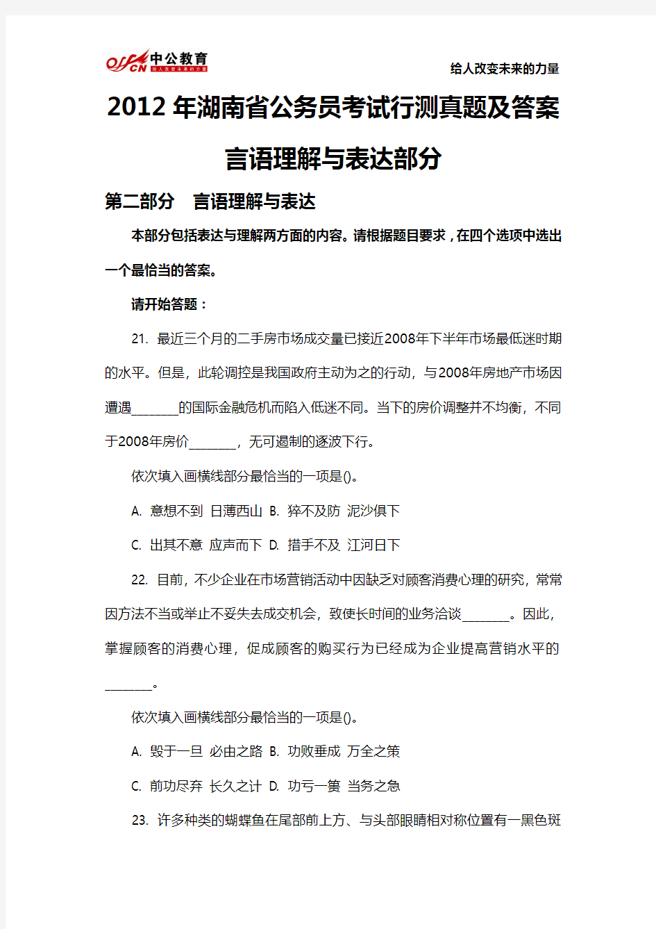 2012年湖南省公务员考试行测真题及答案：言语理解与表达部分