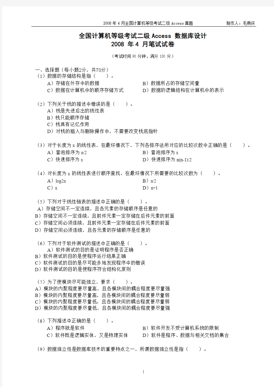 2008年4月全国计算机等级考试二级Access真题