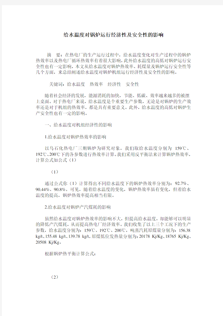 给水温度对锅炉运行经济性及安全性的影响