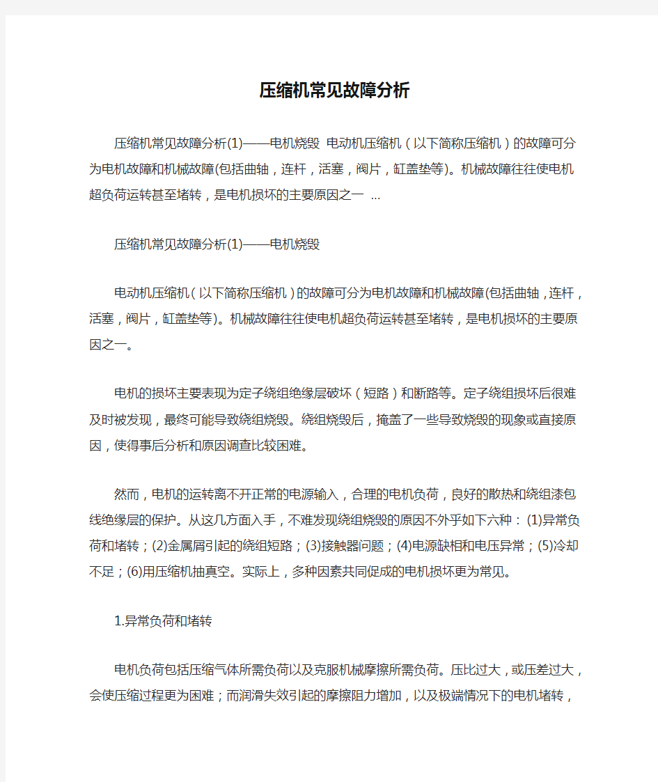 压缩机常见故障分析 最详细最实用