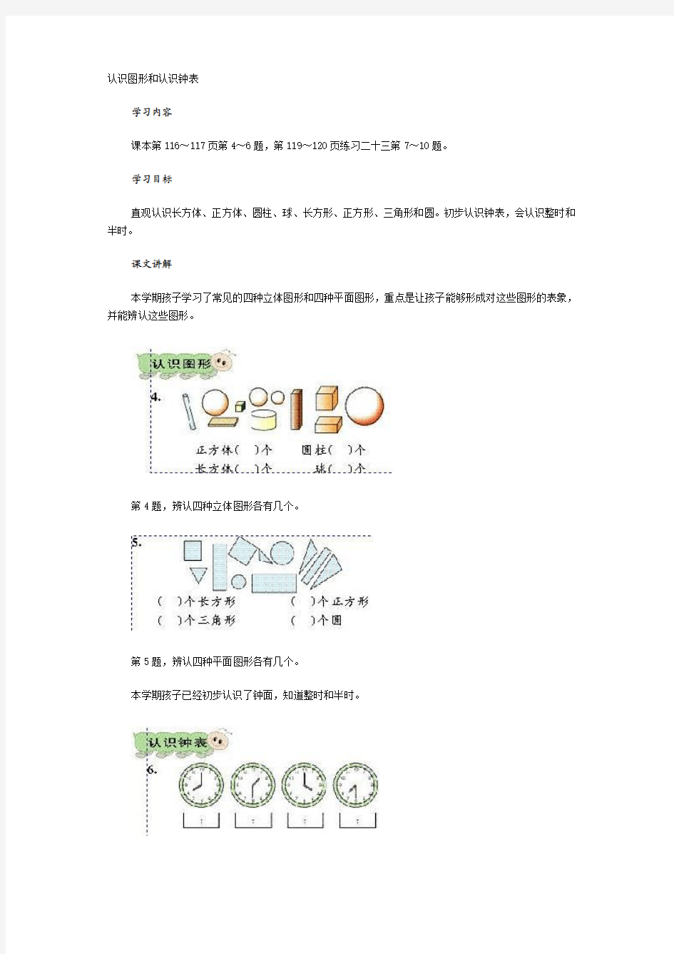 认识图形和认识钟表一年级下册