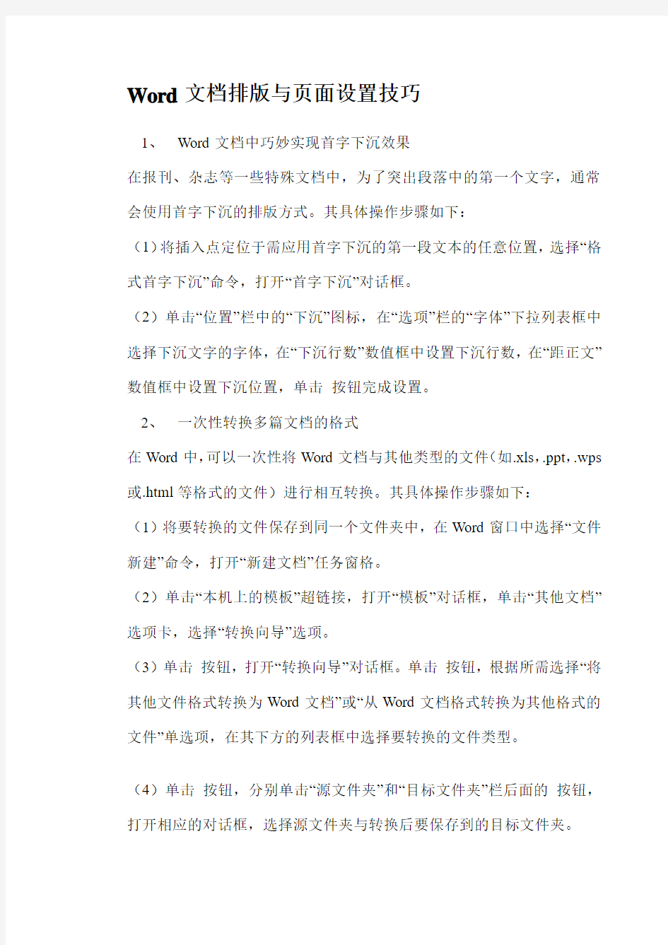 Word文档排版与页面设置技巧