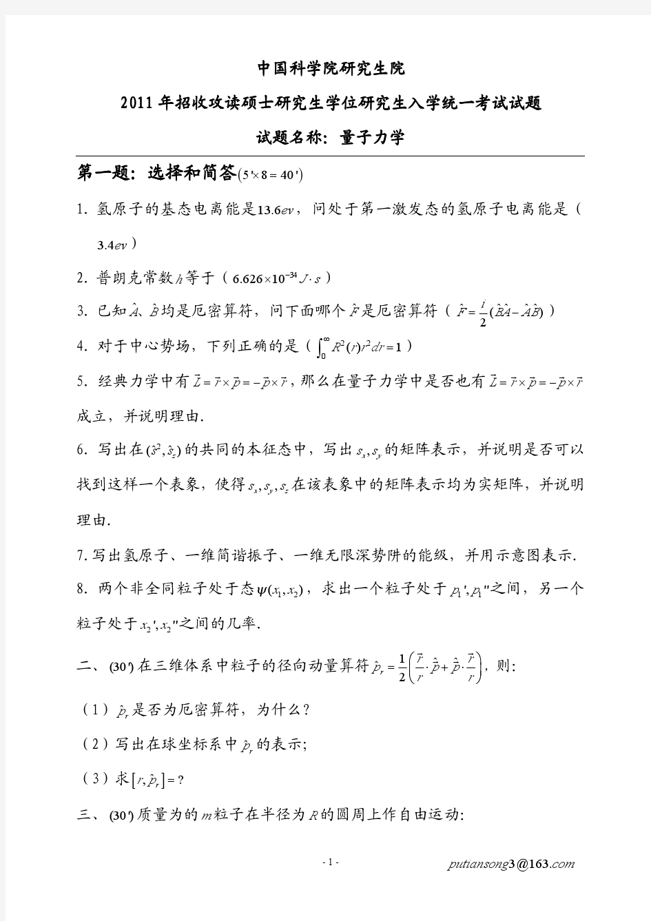 中科院量子力学真题