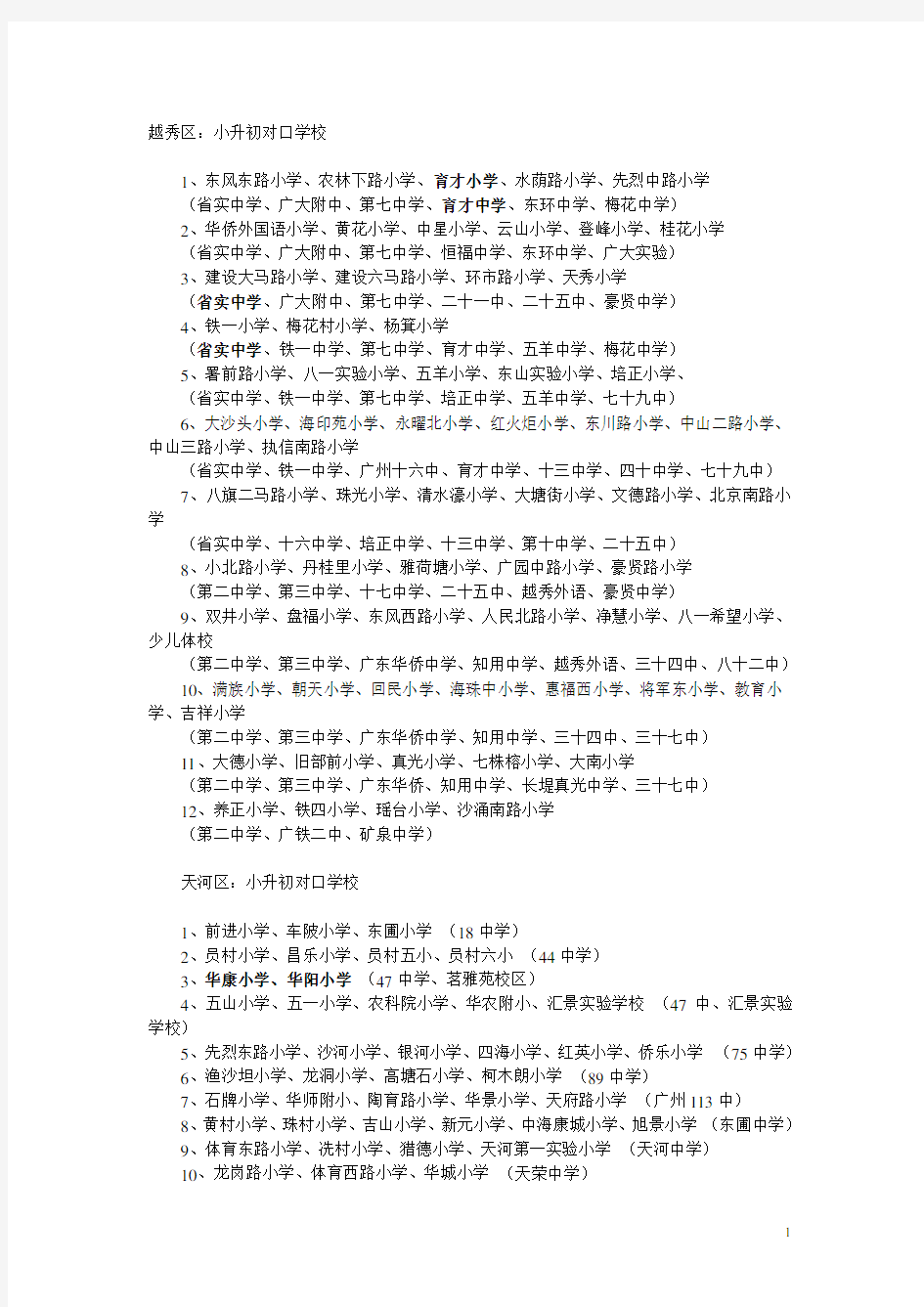 广州小学对口中学及排名