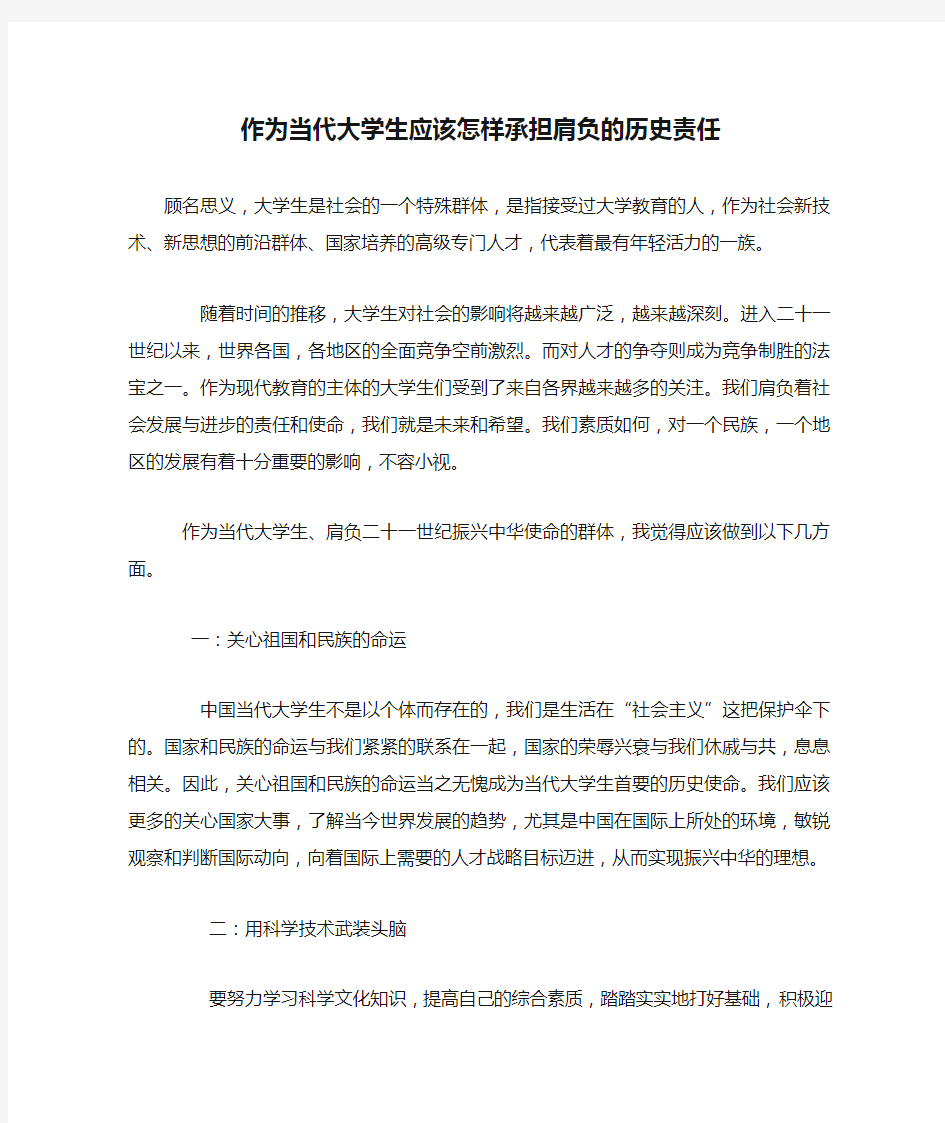 作为当代大学生应该怎样承担肩负的历史责任