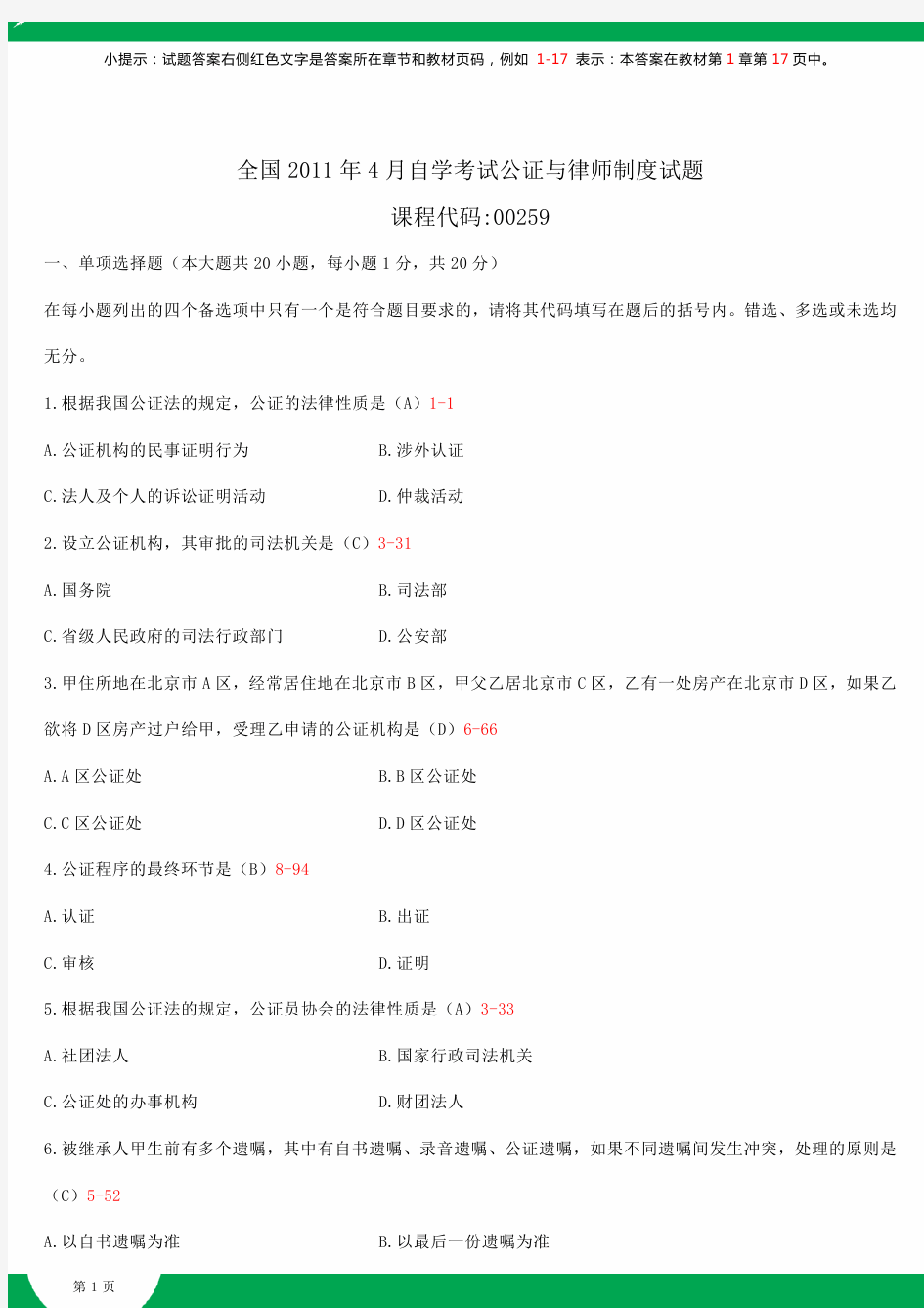 全国2011年4月自学考试00259公证与律师制度试题答案