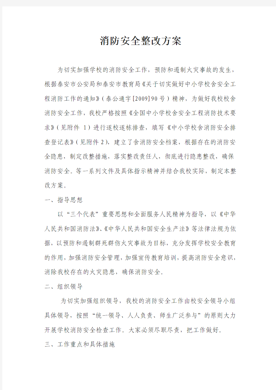 消防安全整改方案