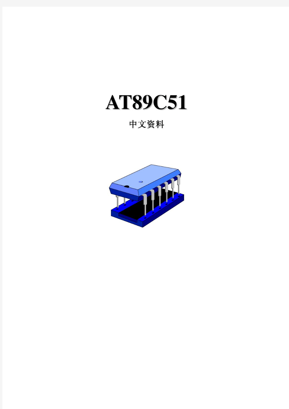 AT89C51中文资料