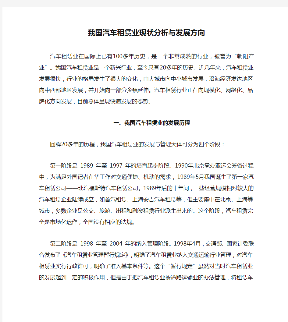 我国汽车租赁业现状分析与发展方向