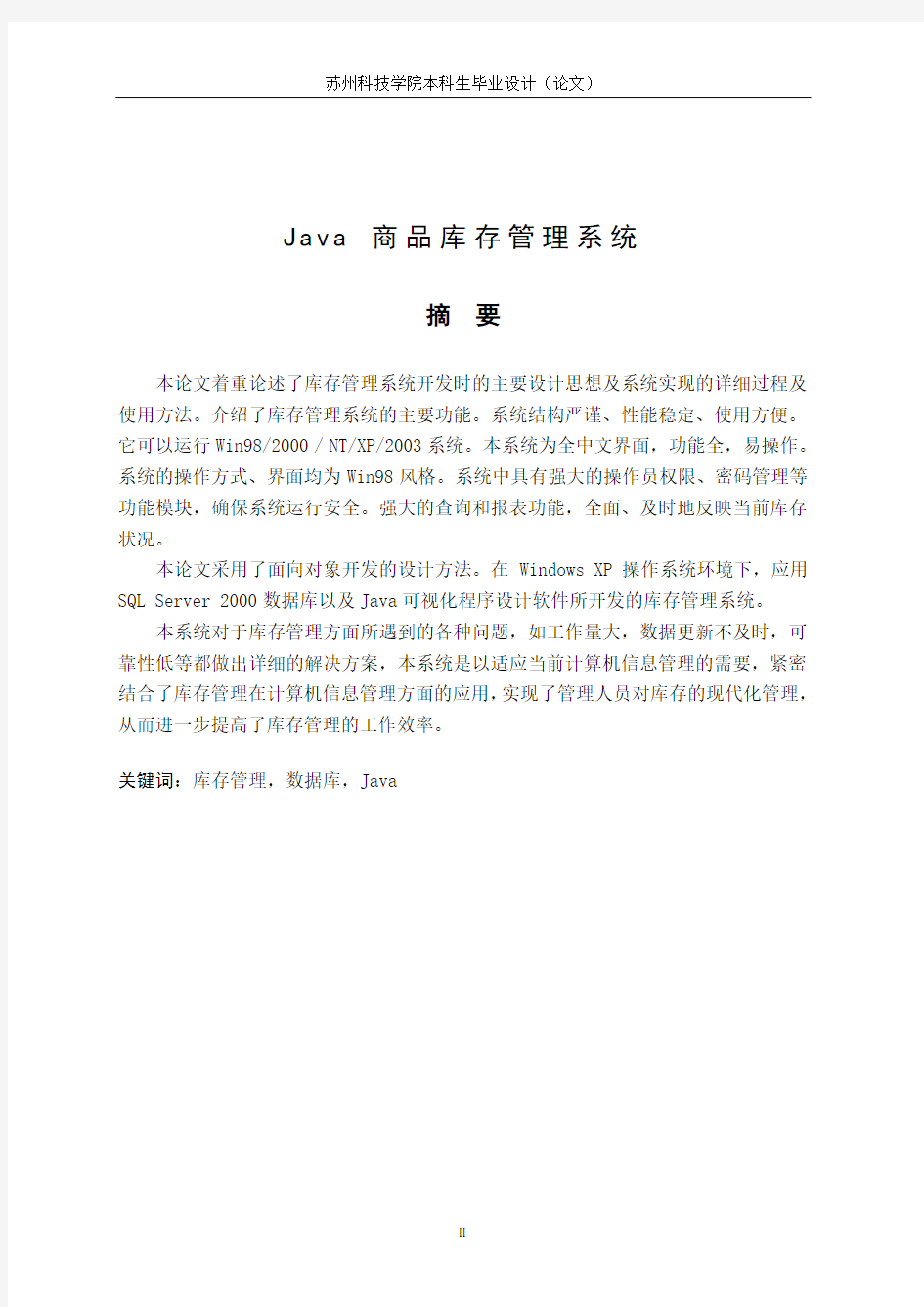 JAVA商品库存管理系统