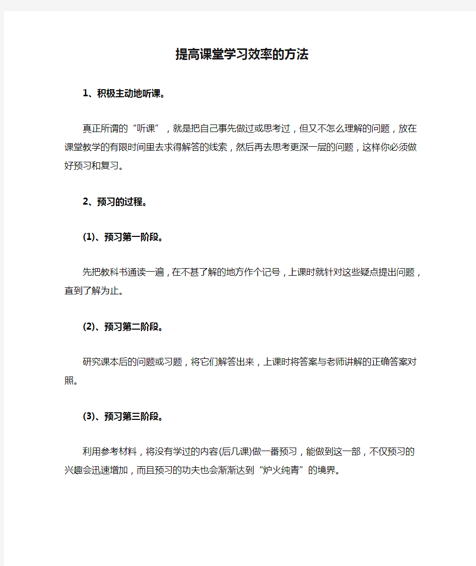 提高课堂学习效率的方法