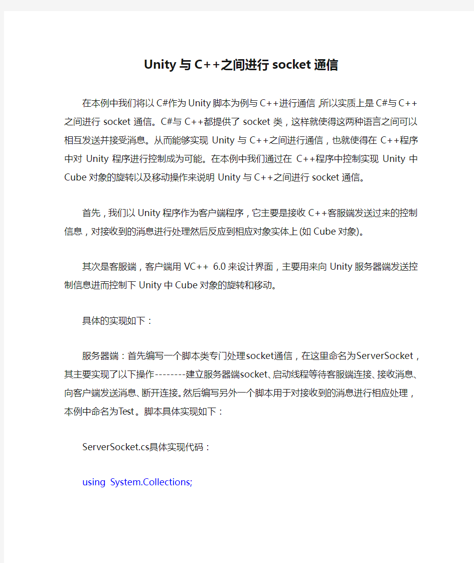 Unity与C++之间进行socket通信