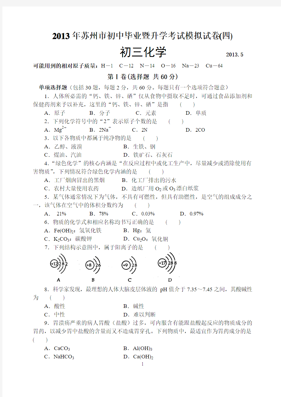 2013年苏州市初中毕业暨升学考试模拟试卷(四) 化学