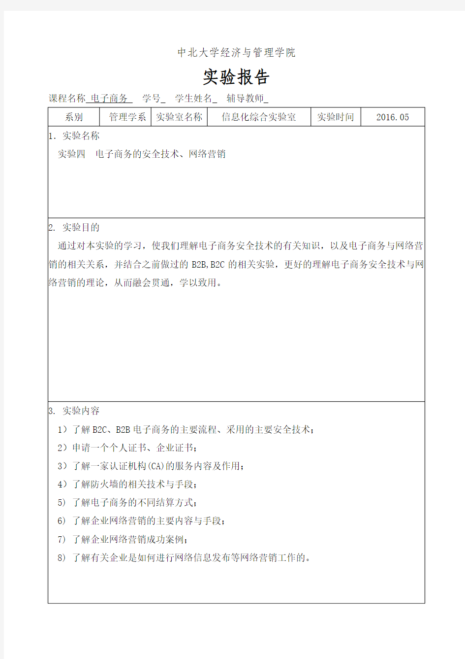 电子商务的安全技术、网络营销