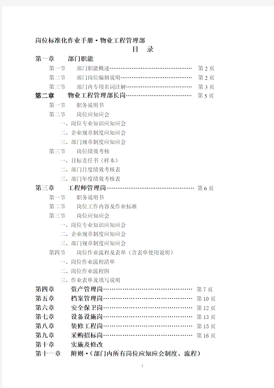 物业工程管理部岗位标准化手册(最新)(2)