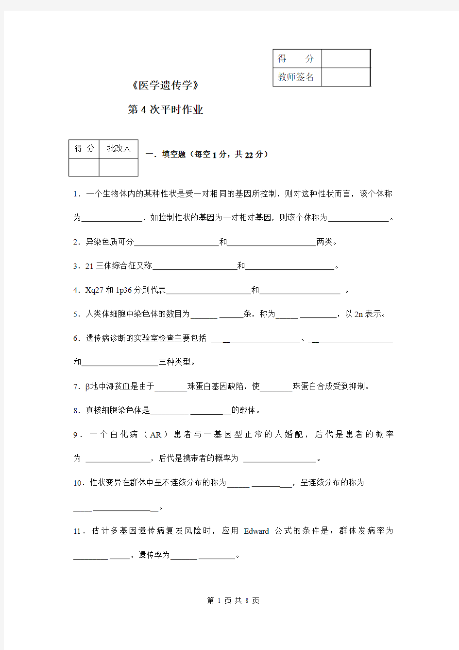 《医学遗传学》平时作业4