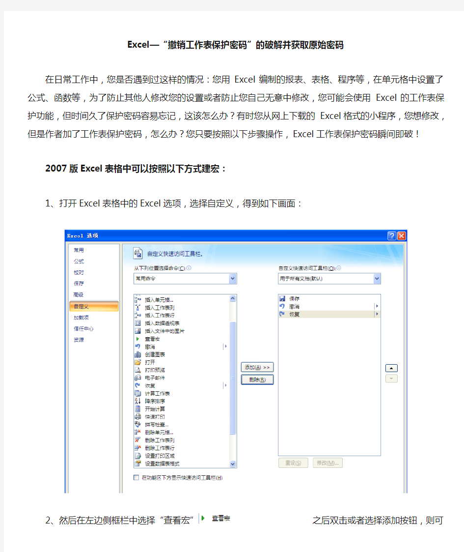 2007版Excel表格—“撤销工作表保护密码”的破解并获取原始密码