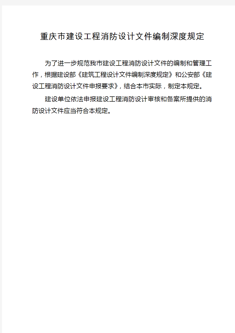 渝公发[2010]716号《重庆市建设工程消防设计文件编制深度规定》