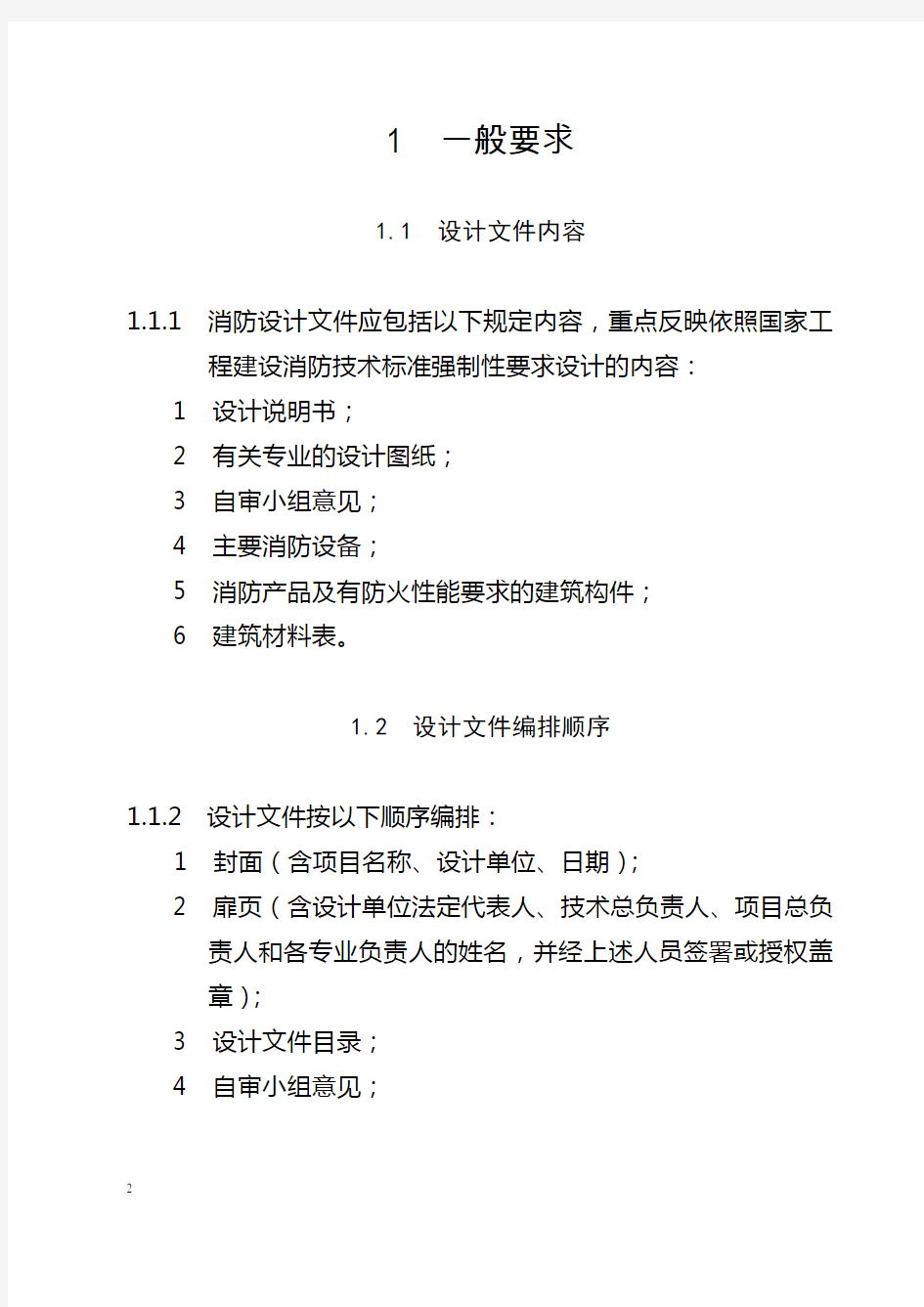 渝公发[2010]716号《重庆市建设工程消防设计文件编制深度规定》