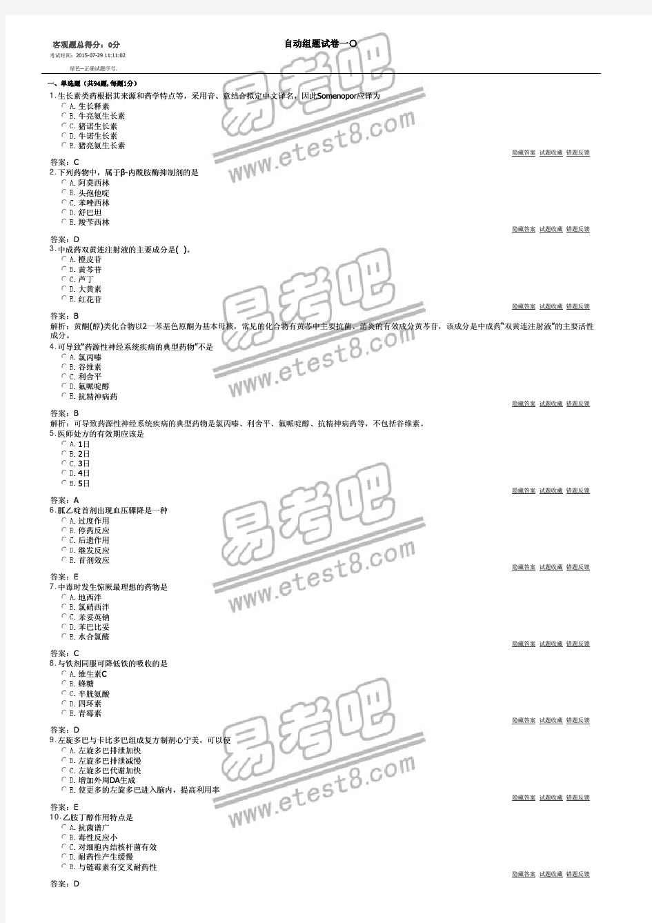 卫生系统招聘考试药学专业知识10