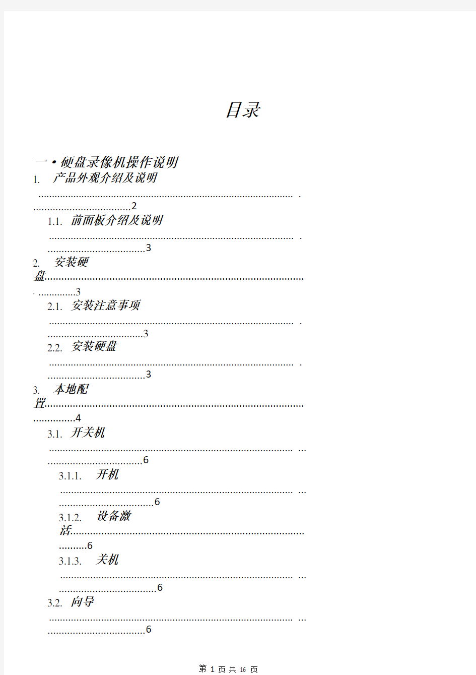 硬盘录像机操作说明书