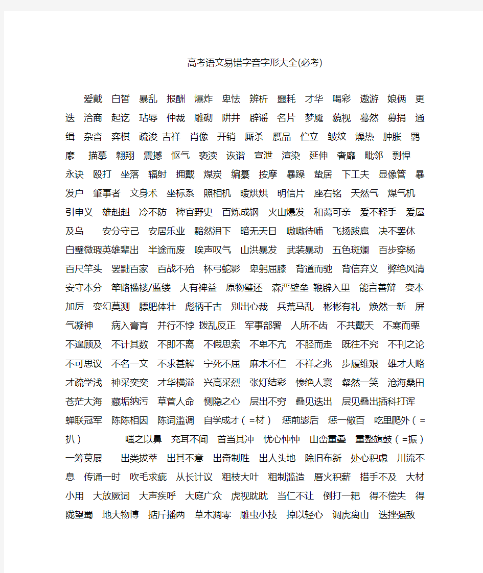 高中语文易错易混字音字形汇总