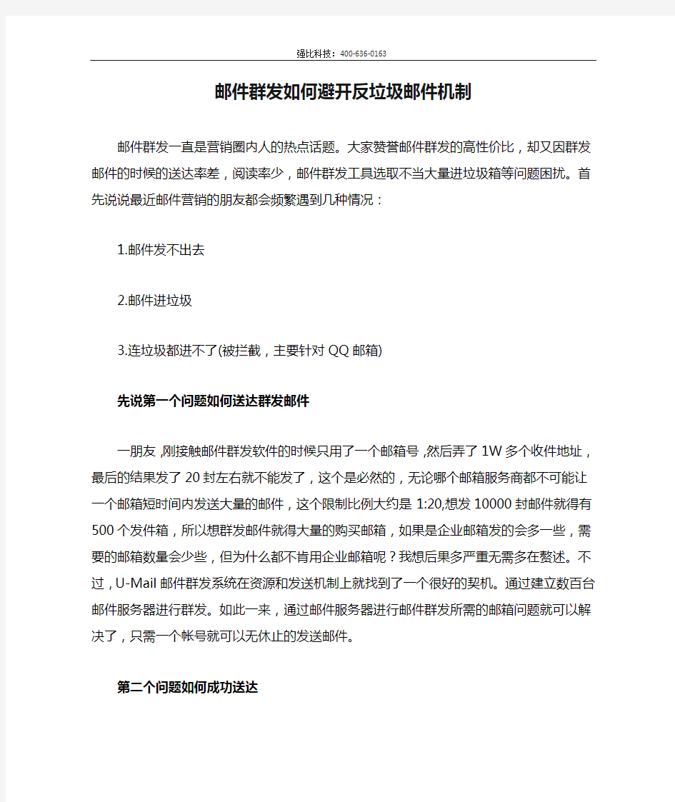 邮件群发如何避开反垃圾邮件机制