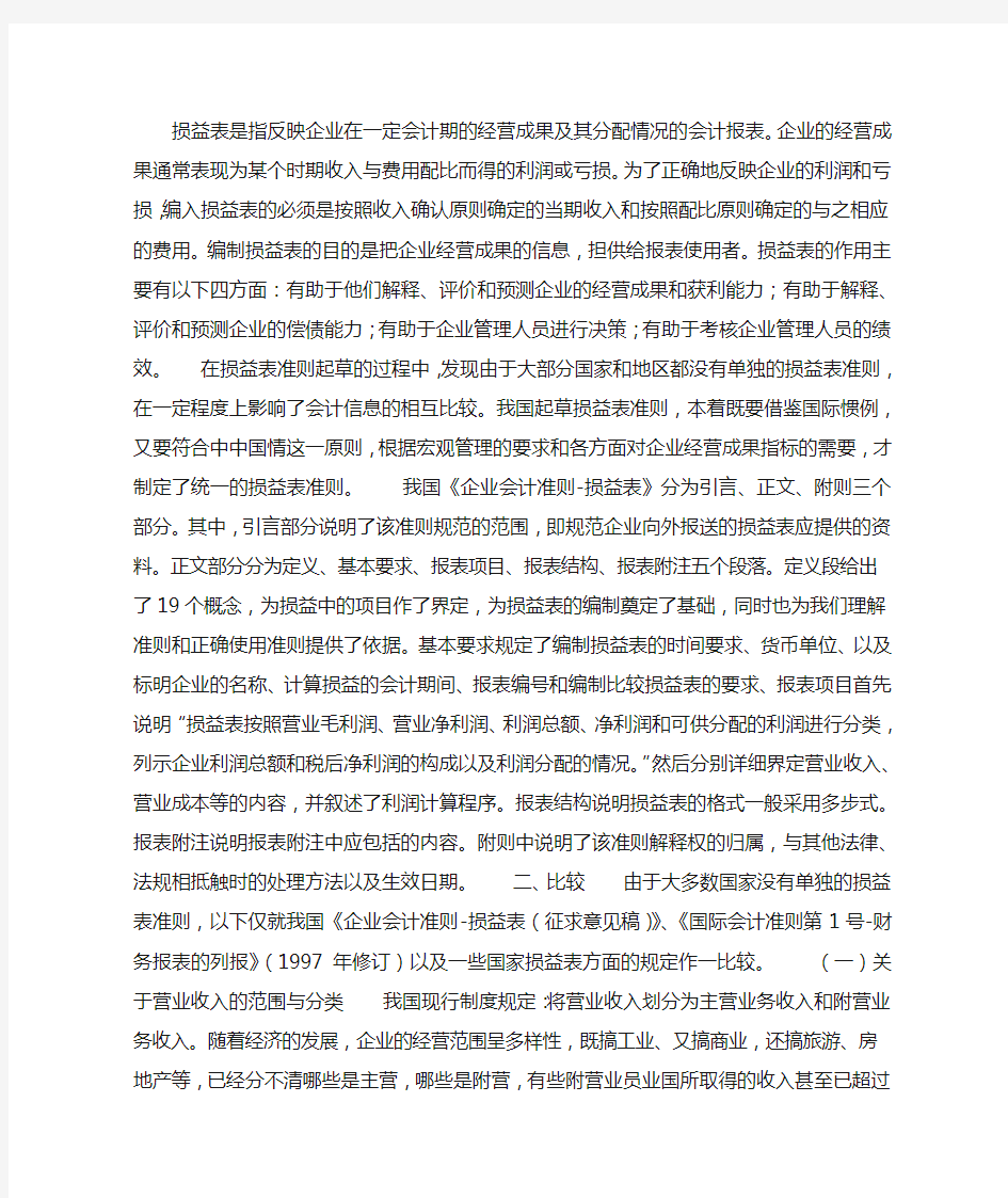 中外企业会计准则——损益表的比较