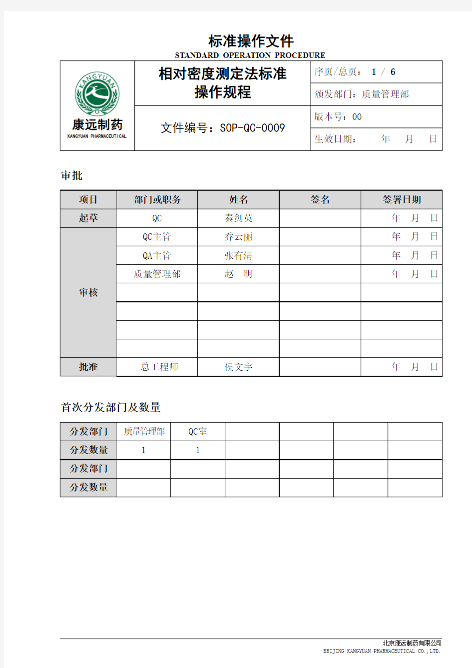 相对密度测定法标准操作规程