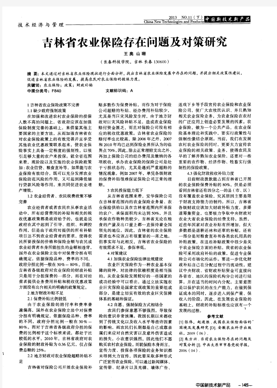 吉林省农业保险存在问题及对策研究