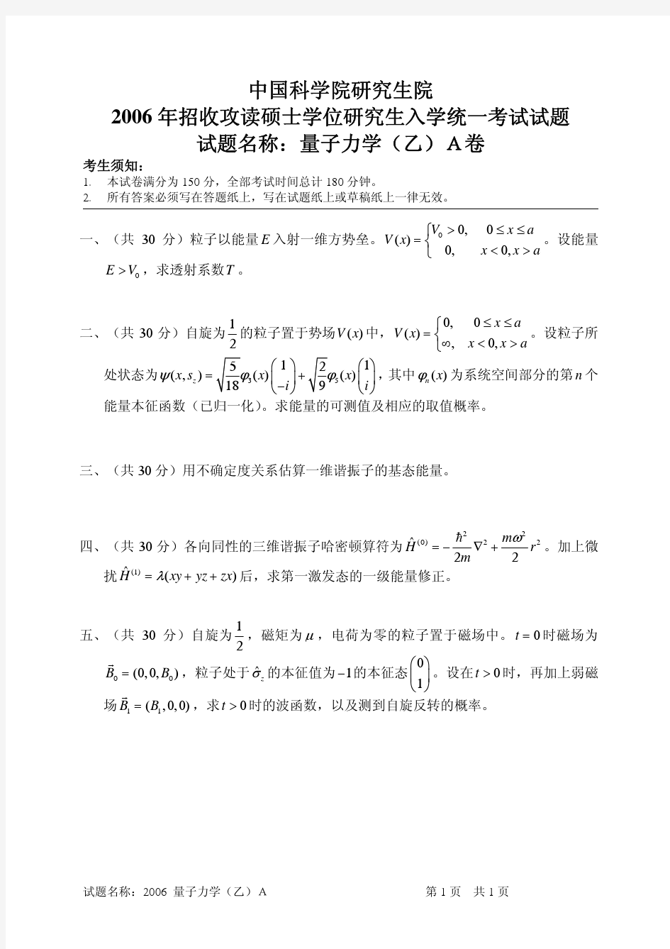 2006中科院量子力学试题乙A