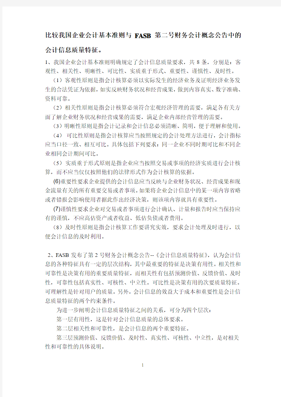 会计信息质量特征比较