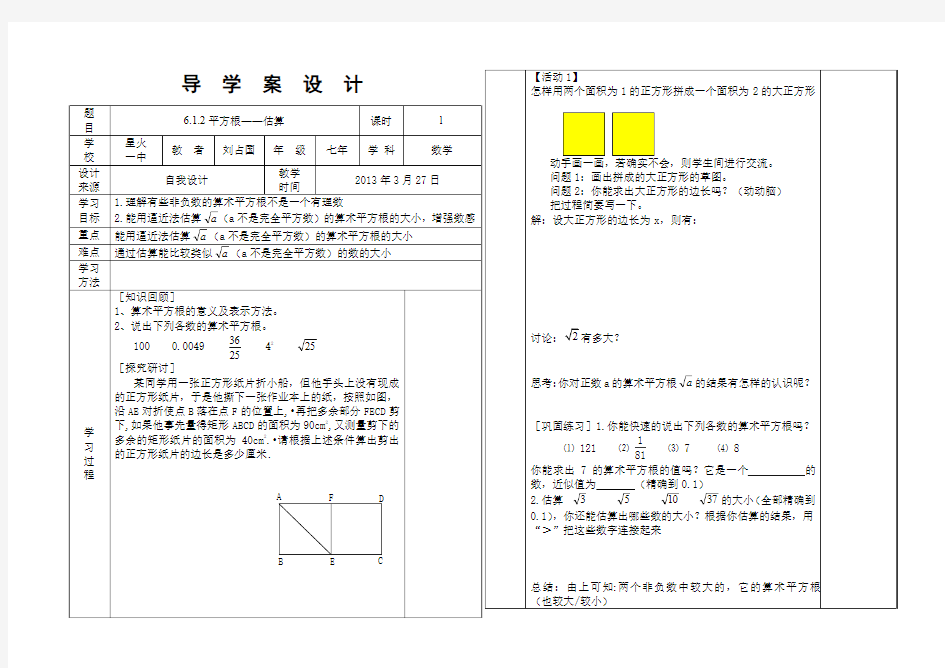 SX-7-018第六章6.1.2平方根——估算导学案附教学反思