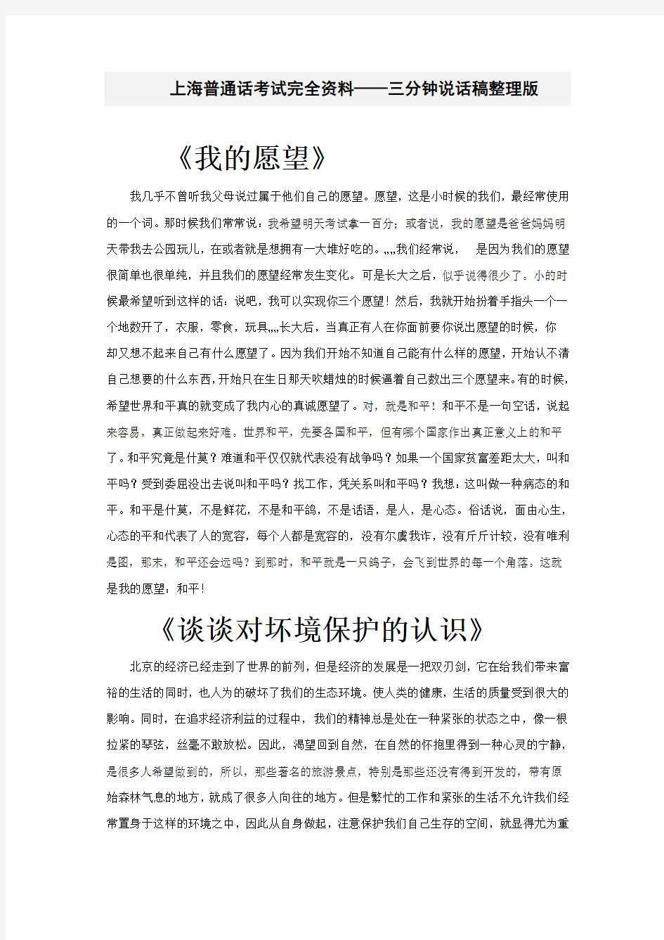 上海普通话考试完全资料(2)——三分钟说话稿(整理版)