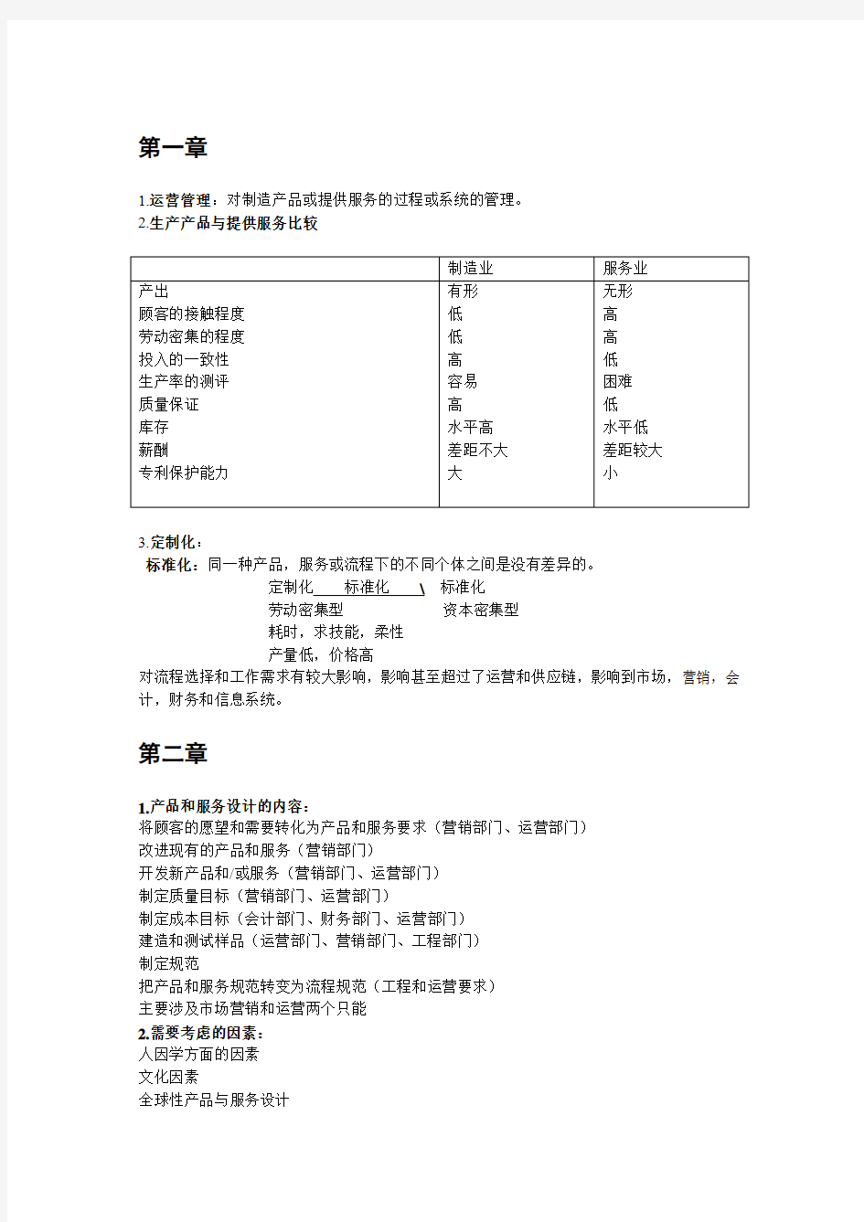 对外经济贸易大学运营管理重点