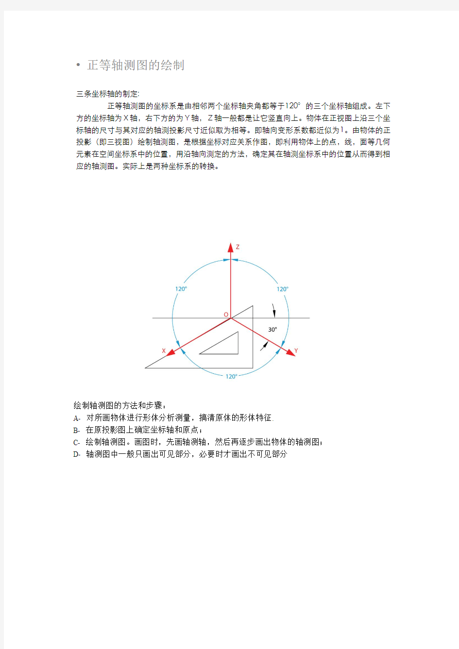 绘制轴测图的方法和步骤--