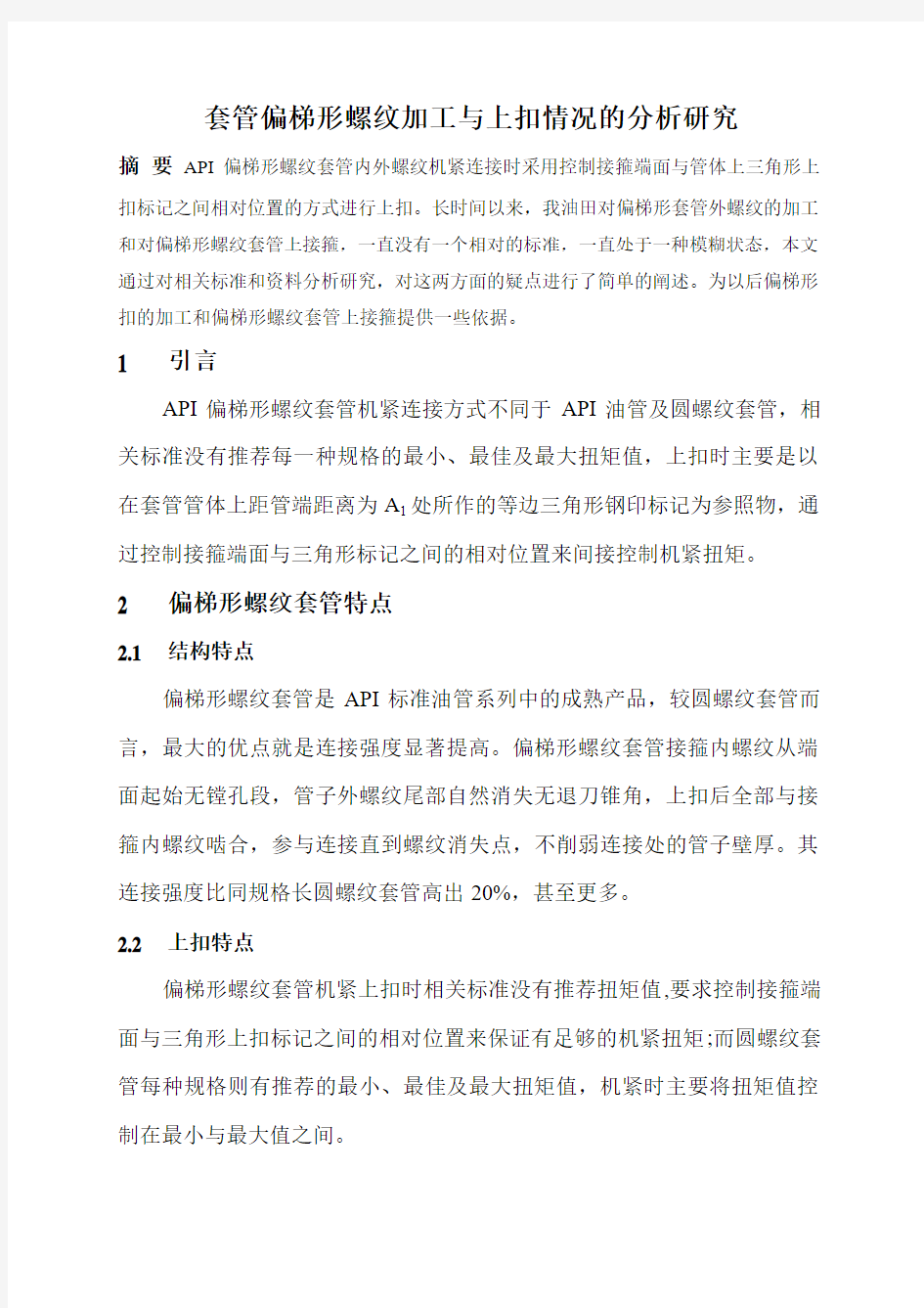 套管偏梯形螺纹加工与上扣情况的分析和研究