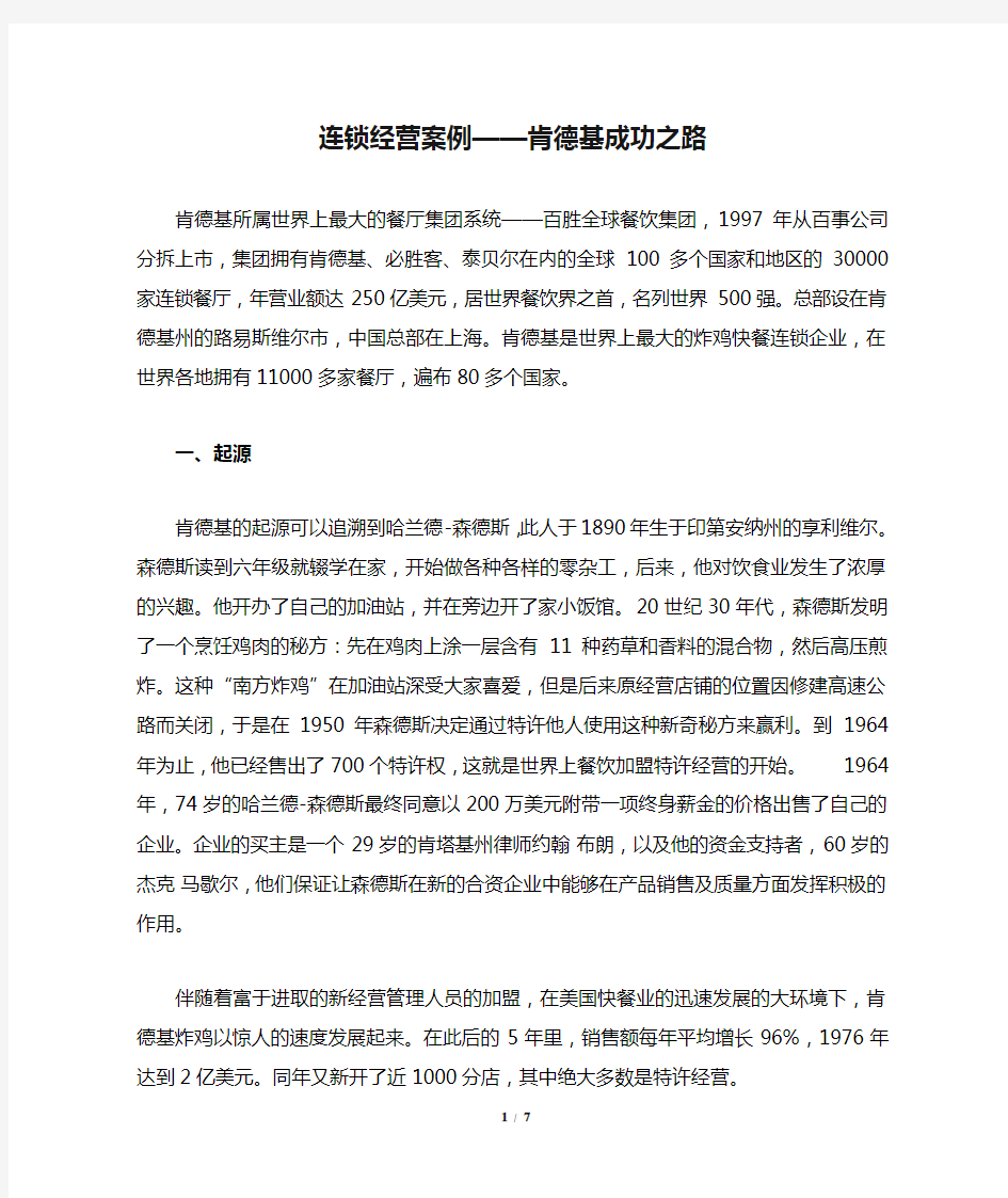 连锁经营案例——肯德基成功之路