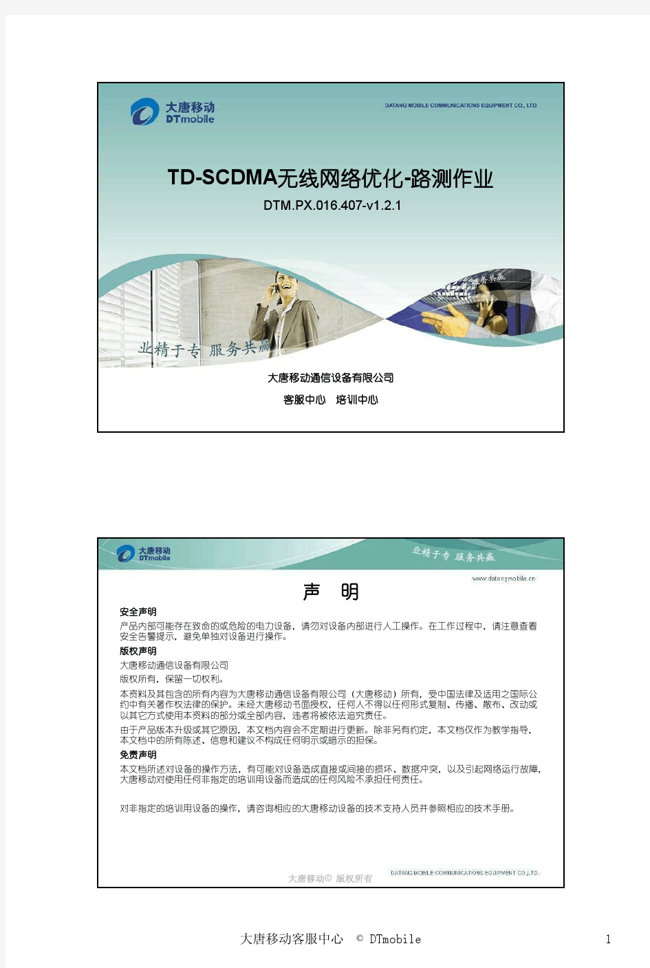 TD-SCDMA无线网络优化-路测作业 _V1.2.1