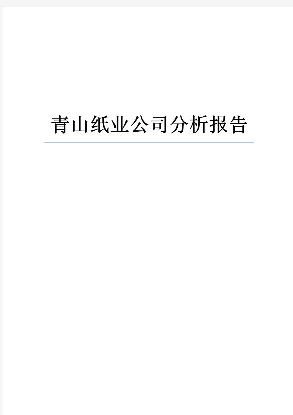 青山纸业公司分析报告