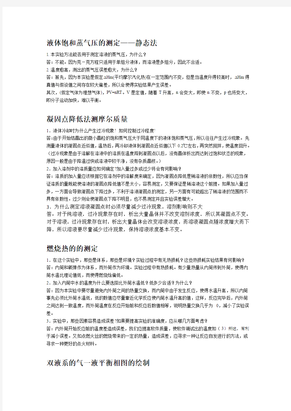 物理化学实验思考题总结。