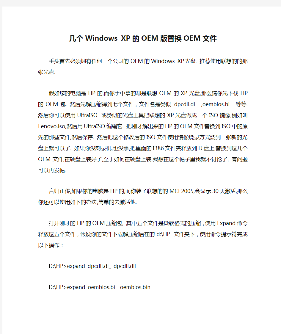 几个Windows XP的OEM版替换OEM文件