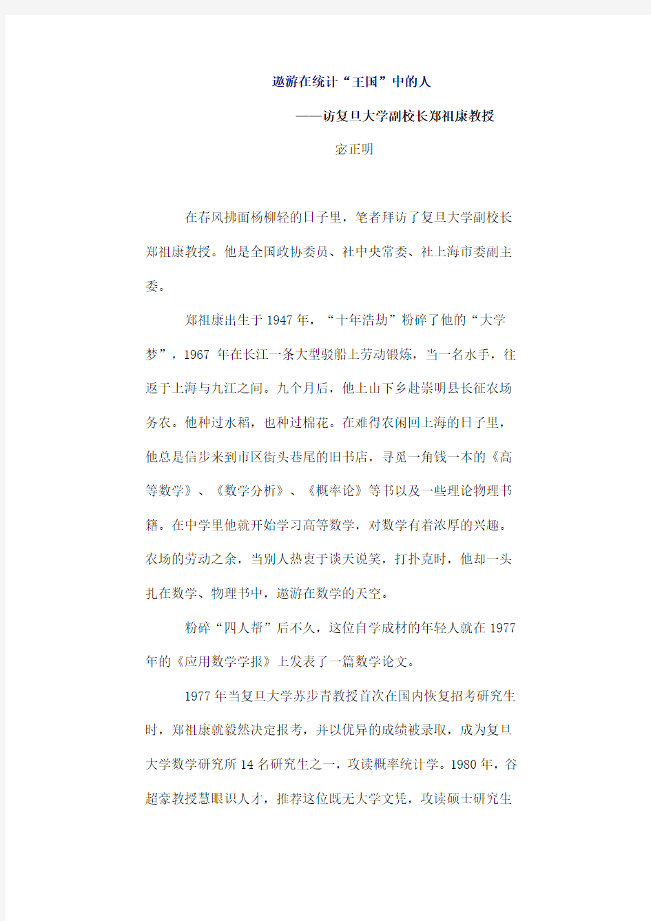 访复旦大学副校长郑祖康教授