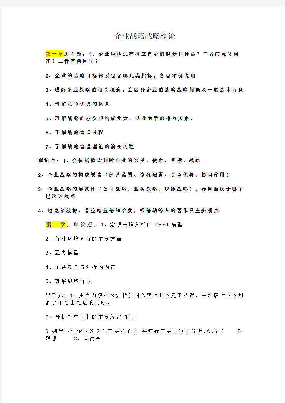 企业战略战略概论重点