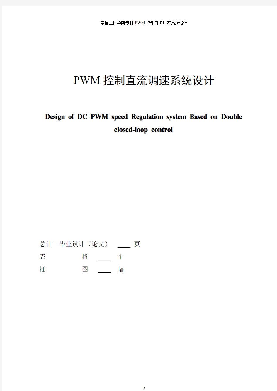 PWM控制直流调速系统设计论文