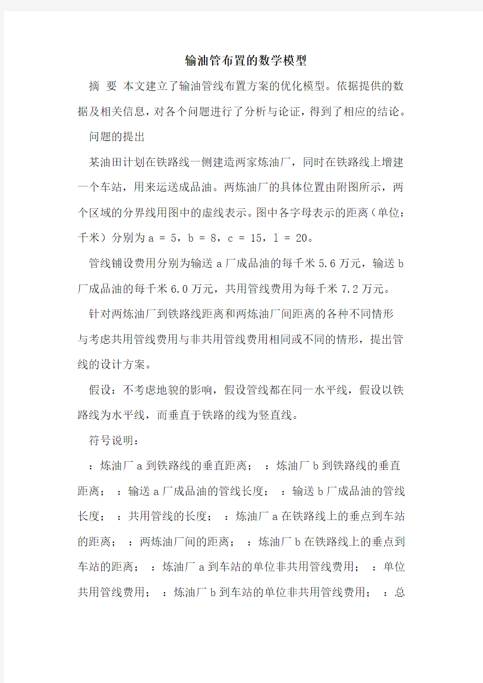 输油管布置数学模型论文