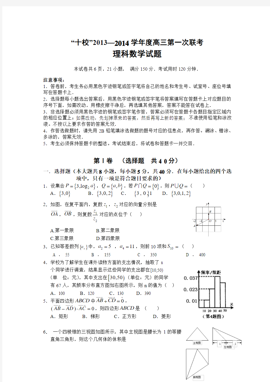 广东省十校2014届高三上学期第一次联考数学理试题