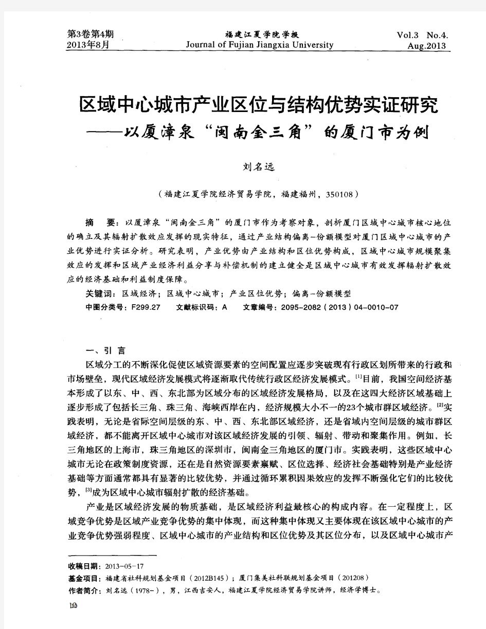 区域中心城市产业区位与结构优势实证研究——以厦漳泉“闽南金三角”的厦门市为例