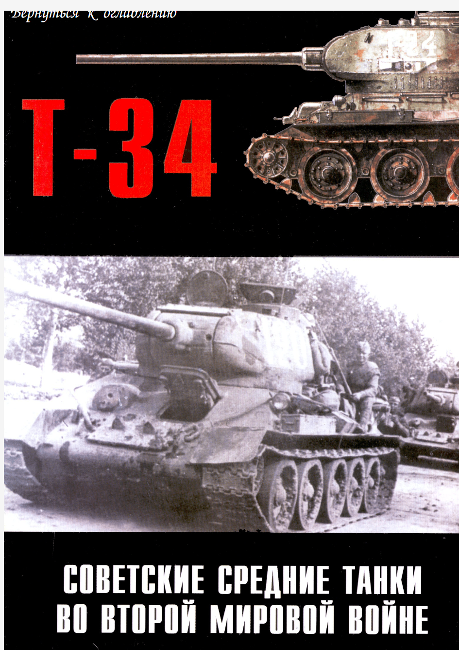 Т-34 坦克